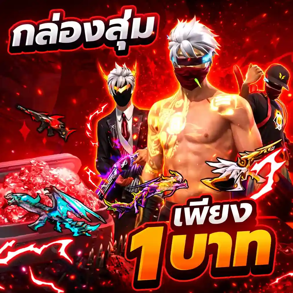 กล่องสุ่มไอดี1บาท