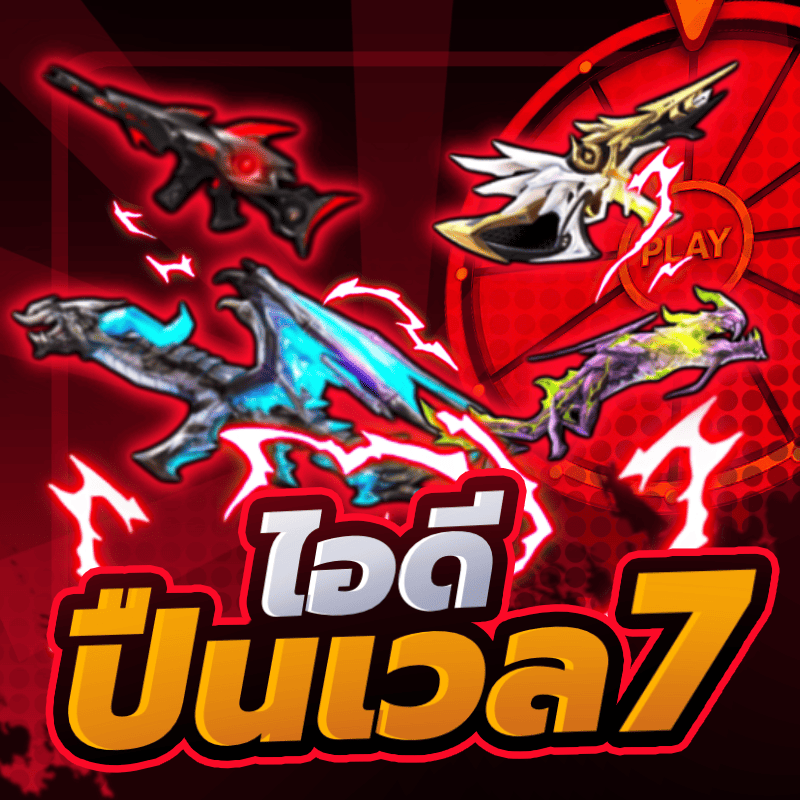 กล่องสุ่มไอดีปืนเลเวล 7