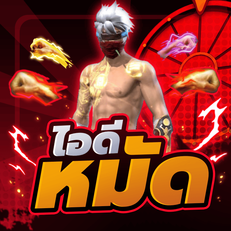 กล่องสุ่มไอดีหมัด