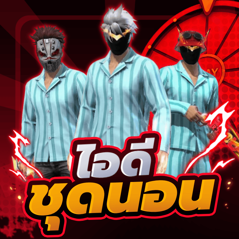 สุ่มไอดีชุดนอน