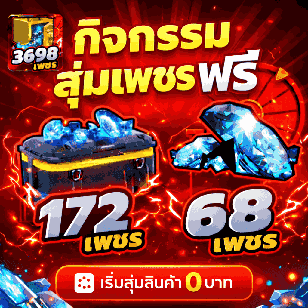 สุ่มเพชรฟรี