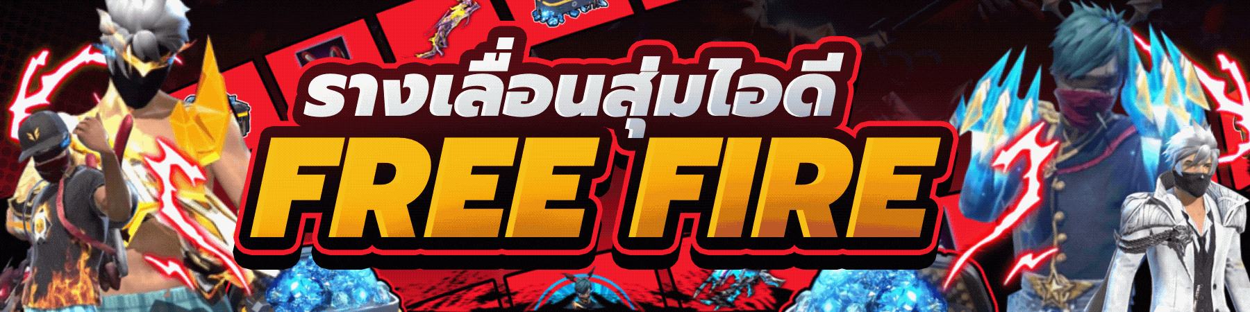 เกมสุ่มไอดีเกมคุ้มๆ ตึงๆ