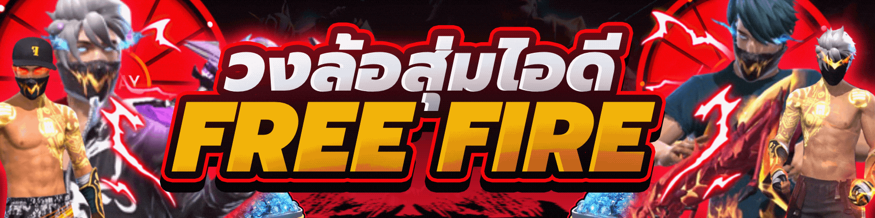 เกมสุ่มไอดีเกมคุ้มๆ ตึงๆ