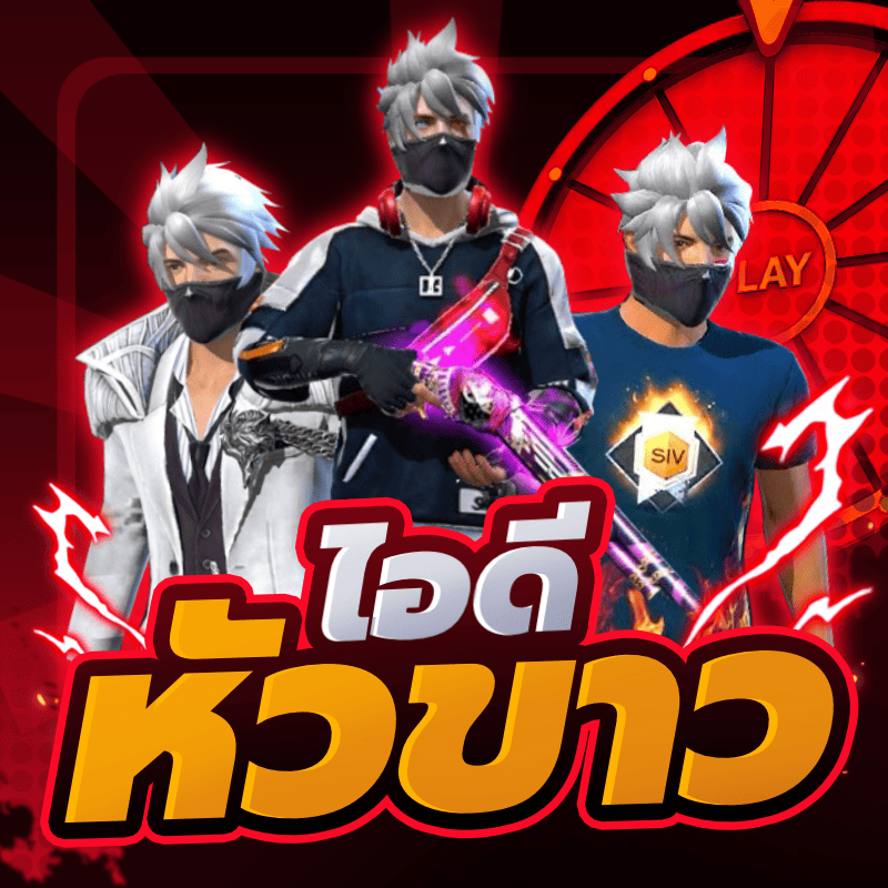 สุ่มไอดีหัวขาว